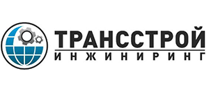 ТрансСтройИнжиниринг
